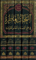 Nafahat al-A'tira fi Jam'a al-Qira'at al-Ashr (5 vol) النفحات العاطرة في جمع القراءات العشر المتواترة