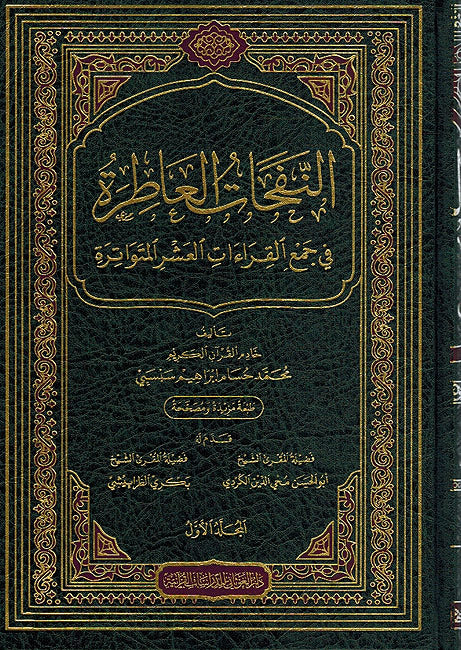 Nafahat al-A'tira fi Jam'a al-Qira'at al-Ashr (5 vol) النفحات العاطرة في جمع القراءات العشر المتواترة (image 2)