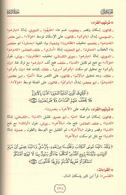 Nafahat al-A'tira fi Jam'a al-Qira'at al-Ashr (5 vol) النفحات العاطرة في جمع القراءات العشر المتواترة (image 3)