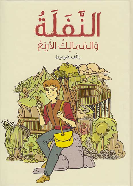 Nafalat wa-al-Mamalik al-'Arba' النفلة والممالك الأربع