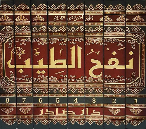 Nafh al-Tib min Ghusn al-Andalus al-Ratib (8 vol) نفح الطيب من غصن الأندلس الرطيب
