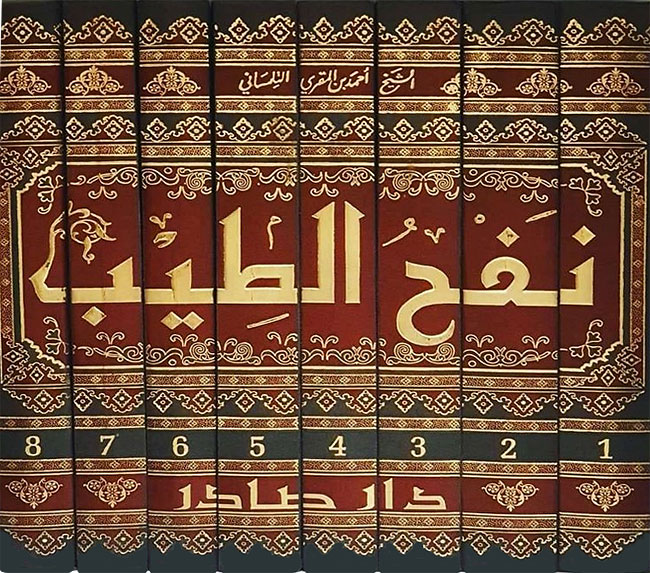 Nafh al-Tib min Ghusn al-Andalus al-Ratib (8 vol) نفح الطيب من غصن الأندلس الرطيب