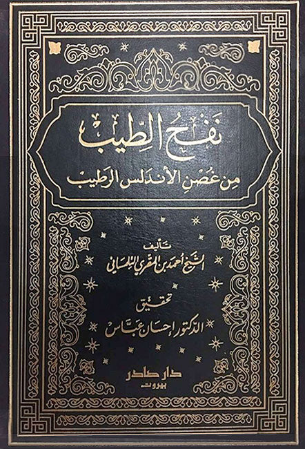 Nafh al-Tib min Ghusn al-Andalus al-Ratib (8 vol) نفح الطيب من غصن الأندلس الرطيب (image 2)