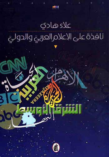 Nafitha ala al-Alam al-Arabi wa al-Douali نافذا على الاعلام العربي والدولي