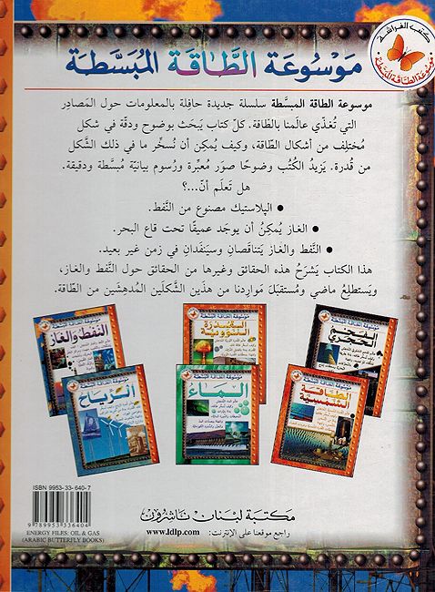 Naft Wa al-Ghaaz موسوعة الطاقة المبسطة : النفط والغاز (image 2)