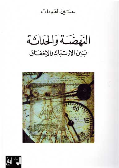 Nahada wa-al-Hadatha Bayn al-Irtabak wa-al-Ihkfaq النهضة والحداثة بين الإرتباك والإخفاق