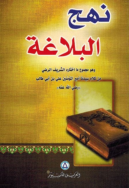 Nahj al-Balaghah (SC, Dig Future) نهج البلاغة