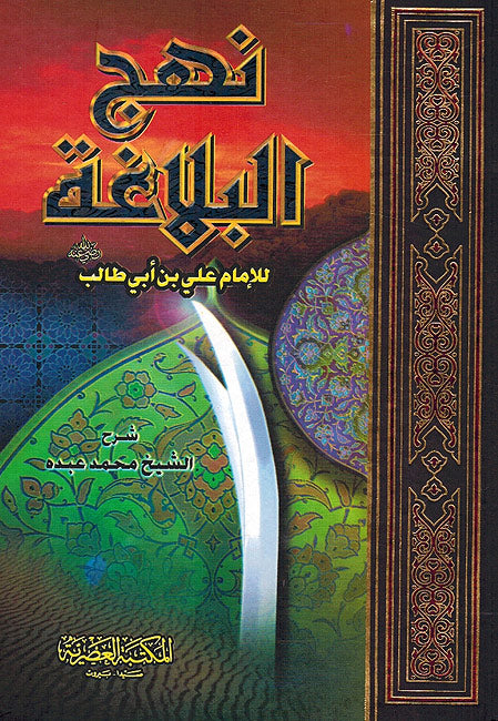 Nahj al-Balagha (Abdo) نهج البلاغة - شرح محمد عبده