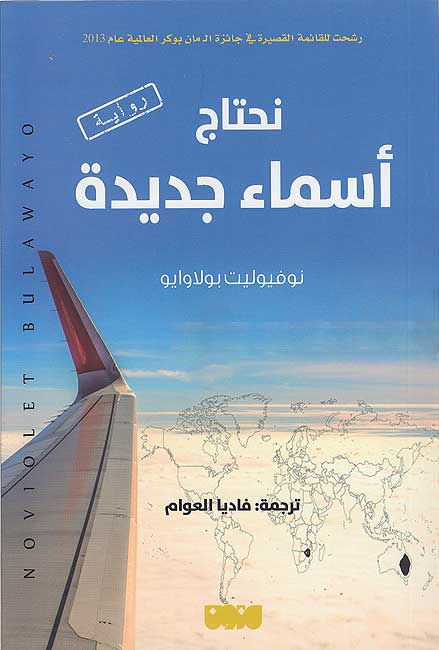 Nahtaj 'Asma' Jadidah نحتاج أسماء جديدة