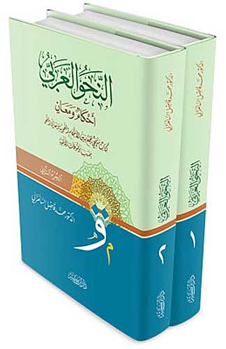 Nahu al-Arabi: Ahkam wa Ma'an (2 vol) النحو العربي احكام ومعان