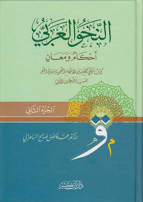 Nahu al-Arabi: Ahkam wa Ma'an (2 vol) النحو العربي احكام ومعان (image 2)