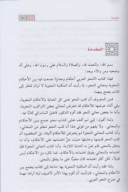 Nahu al-Arabi: Ahkam wa Ma'an (2 vol) النحو العربي احكام ومعان (image 4)