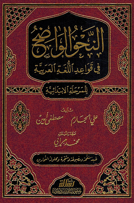Nahu al-Wadih li al-Marhala al-Ibtidaiya النحو الواضح في قواعد اللغة العربية للمرحلة الإبتدائية