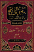 Nahu al-Wadih li al-Marhala al-Ibtidaiya النحو الواضح في قواعد اللغة العربية للمرحلة الإبتدائية