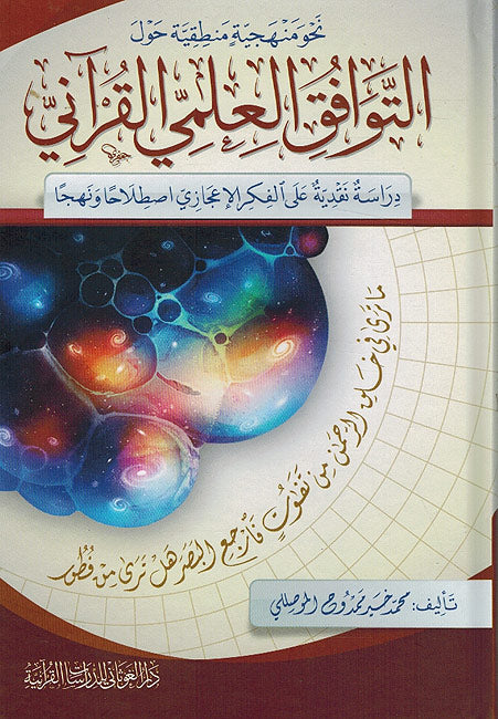 Nahu Manhajiya Mantiqiya hawl Tawafiq Ilm Al-Quran نحو منهجية منطقية حول التوافق العلمي القرآني