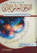 Nahu Manhajiya Mantiqiya hawl Tawafiq Ilm Al-Quran نحو منهجية منطقية حول التوافق العلمي القرآني