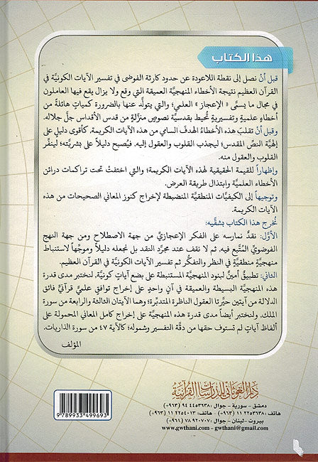 Nahu Manhajiya Mantiqiya hawl Tawafiq Ilm Al-Quran نحو منهجية منطقية حول التوافق العلمي القرآني (image 2)