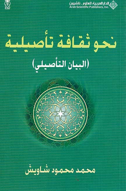 Nahwa Thaqafah Ta'siliyah نحو ثقافة تأصيلية