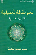 Nahwa Thaqafah Ta'siliyah نحو ثقافة تأصيلية