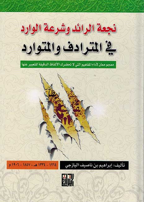 Naj'at al-Ra'id al-Shar'at al-Warid نجعة الرائد وشرعة الوارد