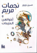 Najamat Maryam wa Akhawatuhuna al-Hazinat - نجمات مريم و اخواتهن الحزينات