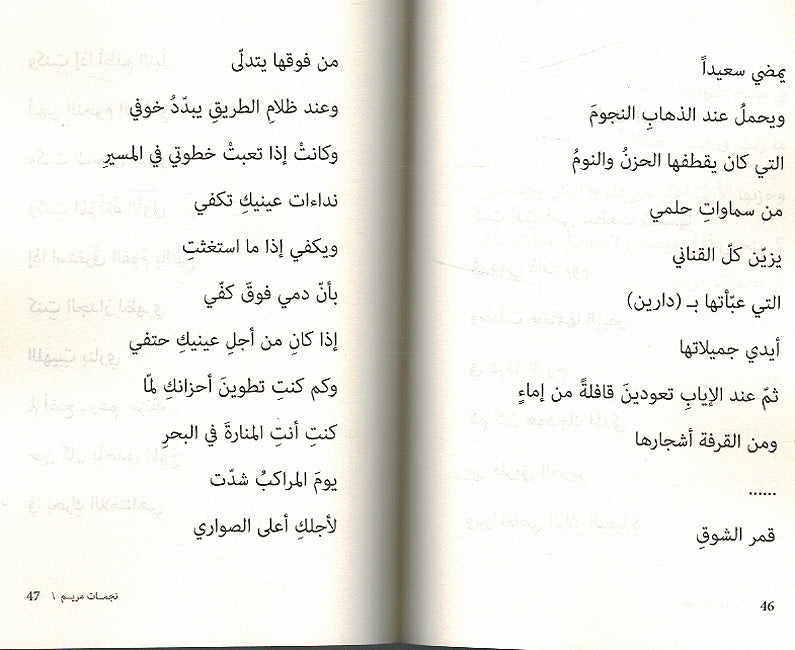 Najamat Maryam wa Akhawatuhuna al-Hazinat - نجمات مريم و اخواتهن الحزينات (image 3)
