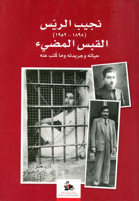 Najib al-Rayyis (1898-1952) al-Qabas al-Mudi' نجيب الريس (1898-1952) القبس المضيء