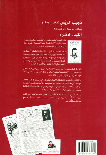Najib al-Rayyis (1898-1952) al-Qabas al-Mudi' نجيب الريس (1898-1952) القبس المضيء (image 2)