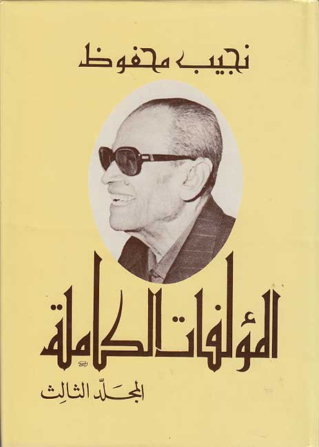 Najib Mahfouz: al-Mu'allafat al-Kamilah #3 نجيب محفوظ - المؤلفات الكاملة