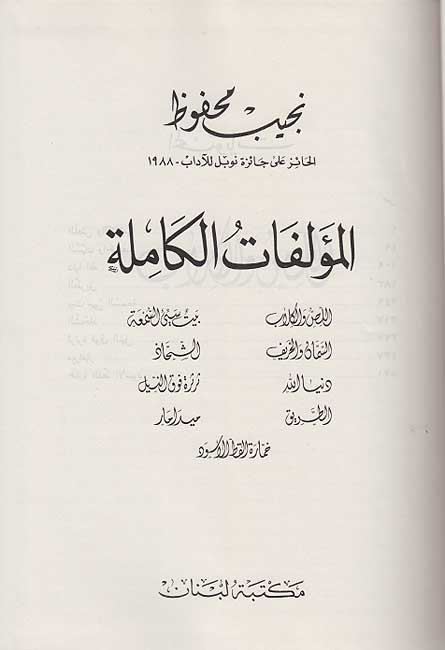 Najib Mahfouz: al-Mu'allafat al-Kamilah #3 نجيب محفوظ - المؤلفات الكاملة (image 2)
