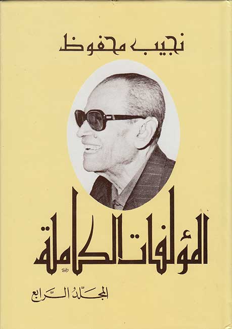 Najib Mahfouz: al-Mu'allafat al-Kamilah #4 نجيب محفوظ - المؤلفات الكاملة