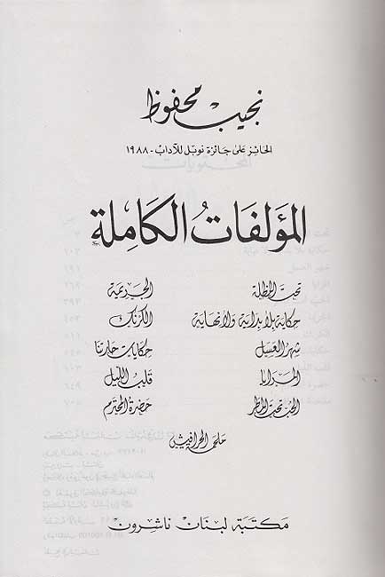 Najib Mahfouz: al-Mu'allafat al-Kamilah #4 نجيب محفوظ - المؤلفات الكاملة (image 2)