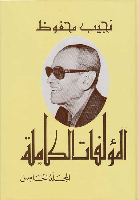 Najib Mahfouz: al-Mu'allafat al-Kamilah #5 نجيب محفوظ - المؤلفات الكاملة
