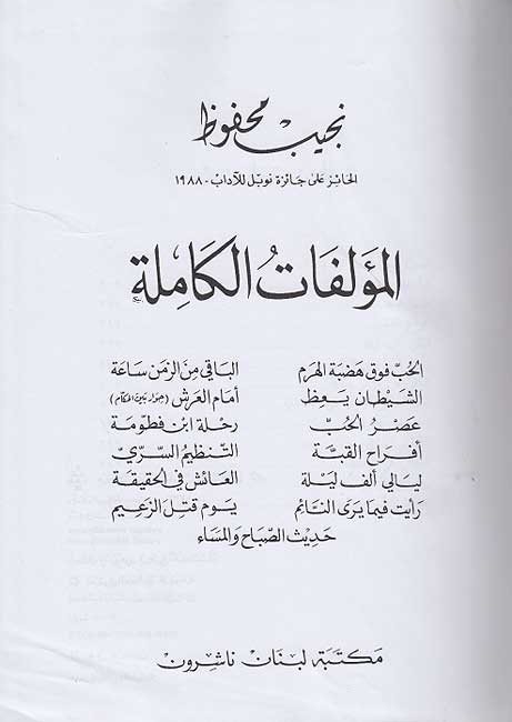 Najib Mahfouz: al-Mu'allafat al-Kamilah #5 نجيب محفوظ - المؤلفات الكاملة (image 2)