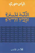 Nakba al-Mustamirra النكبة المستمرة