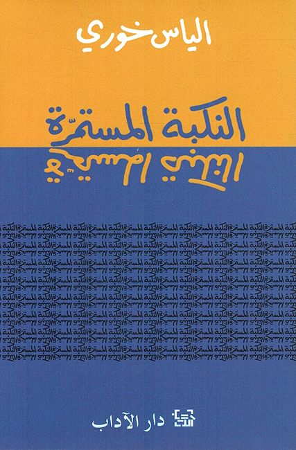 Nakba al-Mustamirra النكبة المستمرة