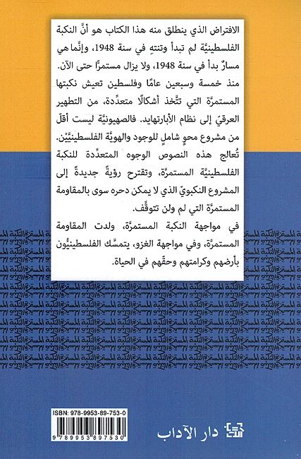 Nakba al-Mustamirra النكبة المستمرة (image 2)
