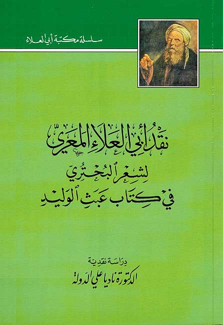 Naqd Abi al-Ala'a al-Ma'ari li-Shi'r al-Buhturi نقد أبي العلاء المعرّي لشعر البحتري