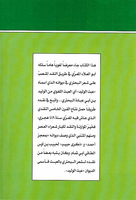 Naqd Abi al-Ala'a al-Ma'ari li-Shi'r al-Buhturi نقد أبي العلاء المعرّي لشعر البحتري (image 2)