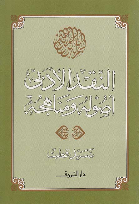 Naqd al-Adabi: Usuluhu wa-Manahijuhu ال نقد الادبي : اصوله ومناهجه