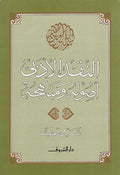 Naqd al-Adabi: Usuluhu wa-Manahijuhu ال نقد الادبي : اصوله ومناهجه