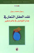 Naqd al-aql al-Taarufi نقد العقل التعارفي