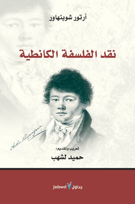 Naqd al-Falsafah al-Kantiyah نقد الفلسفة الكانطية