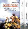 Naqd al-khitab al-Istishraqi (2 vol) نقد الخطاب الإستشراقي