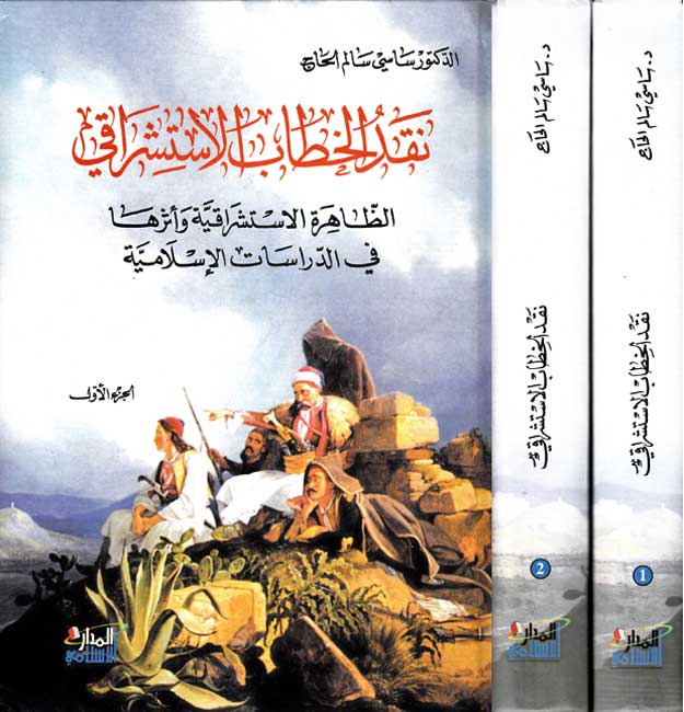 Naqd al-khitab al-Istishraqi (2 vol) نقد الخطاب الإستشراقي