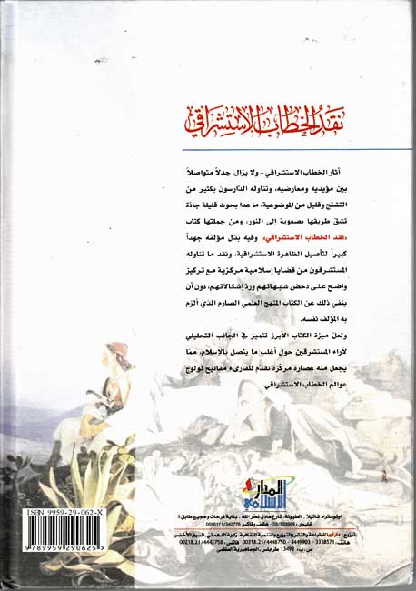 Naqd al-khitab al-Istishraqi (2 vol) نقد الخطاب الإستشراقي (image 2)