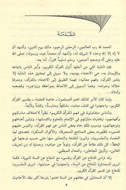 Naqd al-Sahabah wa-al-Tabi'in lil-Tafsir نقد الصحابة والتابعين للتفسير (image 3)