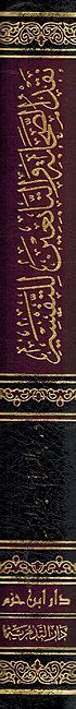 Naqd al-Sahabah wa-al-Tabi'in lil-Tafsir نقد الصحابة والتابعين للتفسير (image 2)