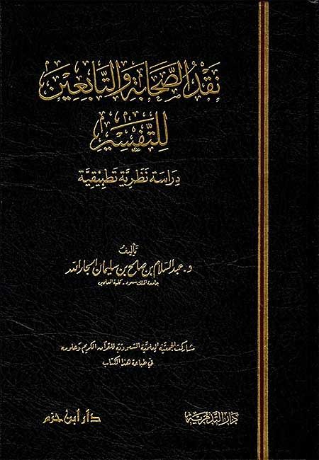 Naqd al-Sahabah wa-al-Tabi'in lil-Tafsir نقد الصحابة والتابعين للتفسير