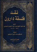 Naqd Falsafat Darwin نقد فلسفة دارون